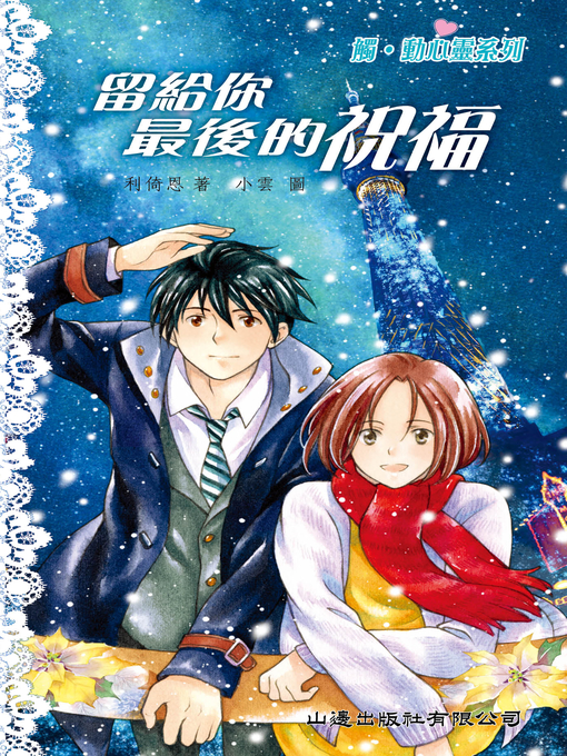 Title details for 觸‧動心靈系列-留給你最後的祝福 by 利倚恩 - Available